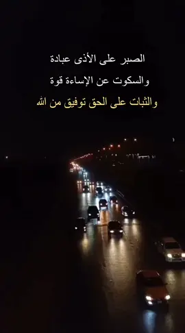 فهنيئا لمن صبر وسكت عن الإساءة وثبت على الحق رغم البلاء فقد ارتقى عند الله وفاز برضا ونال درجة الصابرين#حكمة #اقوال_وحكم_الحياة 