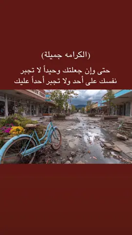 الكرامه جميلة حتى وإن جعلتك وحيداً لا تجبر نفسك على احد ولا تجبر أحد عليك  . . . . . . . . . . . . . . #اقوال #امثال #تصميم_فيديوهات🎶🎤🎬 #عبارات #حكم 