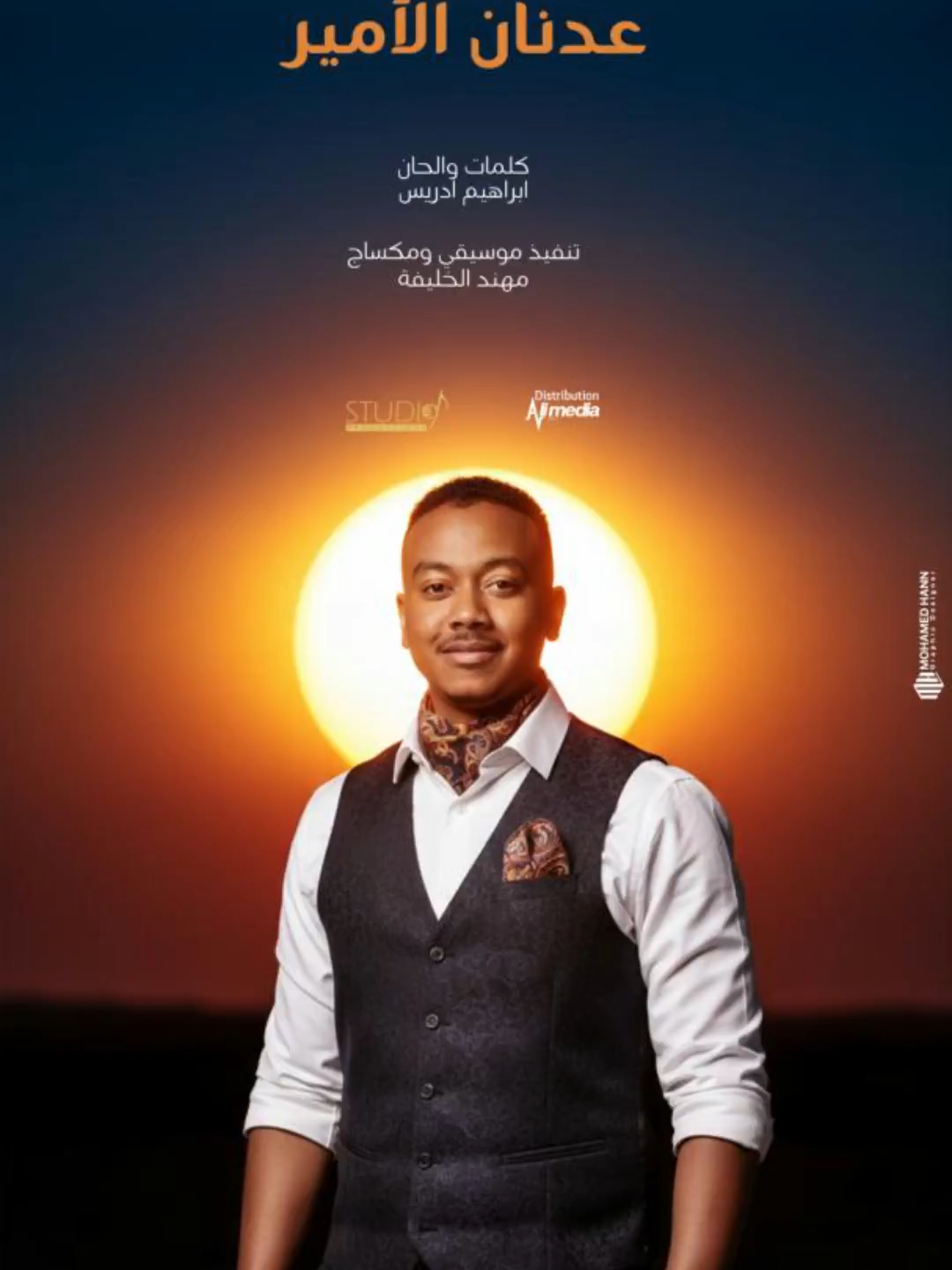 عدنان الامير الجدي وارد @adnan_alameer  #Alimediacenter #علي_ميديا_سنتر #Sudanesmusic #Sudan #موسيقي #السودان #اغاني_سودانية