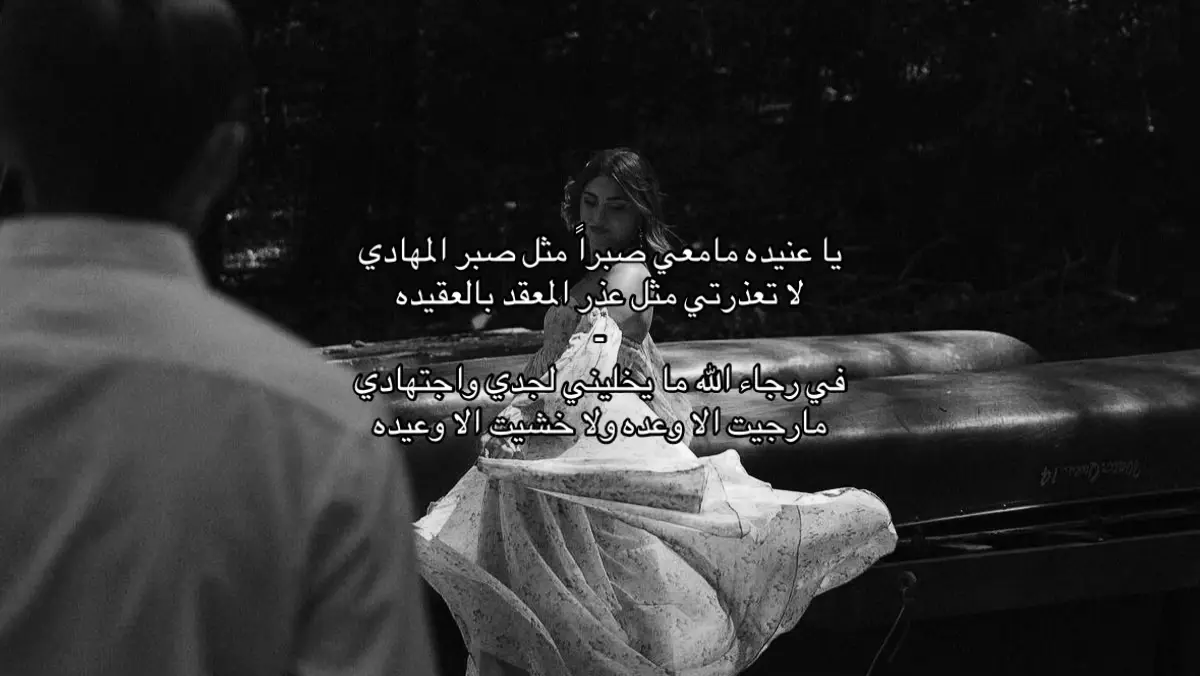 يا عنيده مامعي صبراً مثل صبر المهادي لا تعذرتي مثل عذر المعقد بالعقيده في رجاء الله ما يخليني لجدي واجتهادي مارجيت الا وعده ولا خشيت الا وعيده