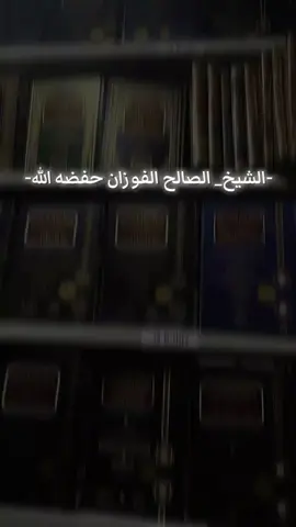 #الشيخ_الفوزان_حفظه_الله #tiktok #viraltiktok #fyp #التوحيد_حق_اللّٰه_على_العبيد👆 