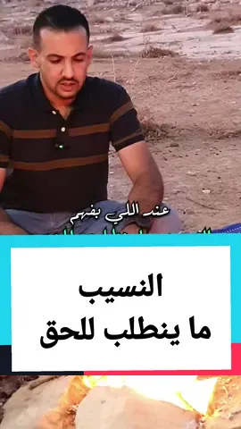 النسيب ما ينطلب للحق  #علي_الحنيطي 
