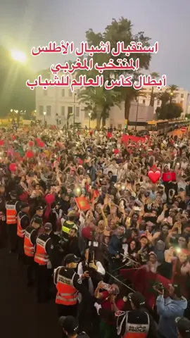 أبطال العالم المنتخب المغربي🇲🇦#المغرب🇲🇦🇲🇦 #كأس_العالم_للشباب #rabat #المغرب🇲🇦 
