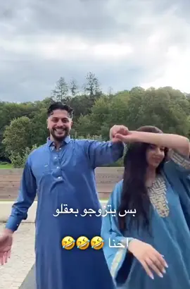 #جوزوهن بيعقلو نحن#متل موزو وايناس😂😂😂😭#فرحتلهن بيستاهلو #الف مبروك #كومنت حلو يا اكابر 