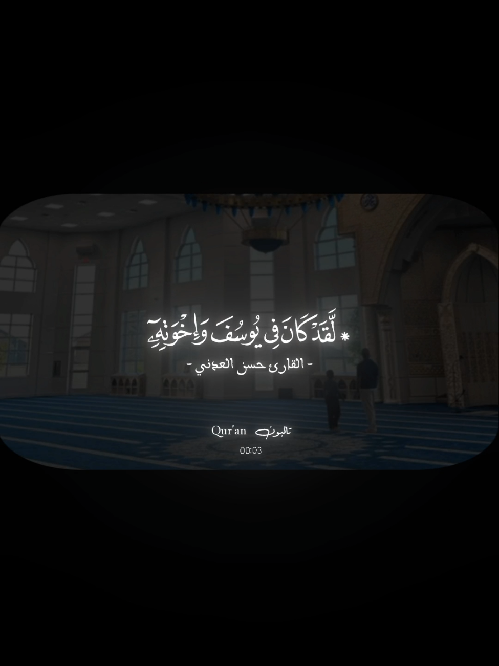 ﴿لَقَد كانَ في يوسُفَ وَإِخوَتِهِ آياتٌ لِلسّائِلينَ﴾  ______________________ #حسن_فهمي_العدني #صالح_الجعفراوي #quarantine #قران_كريم #سورة_يوسف 