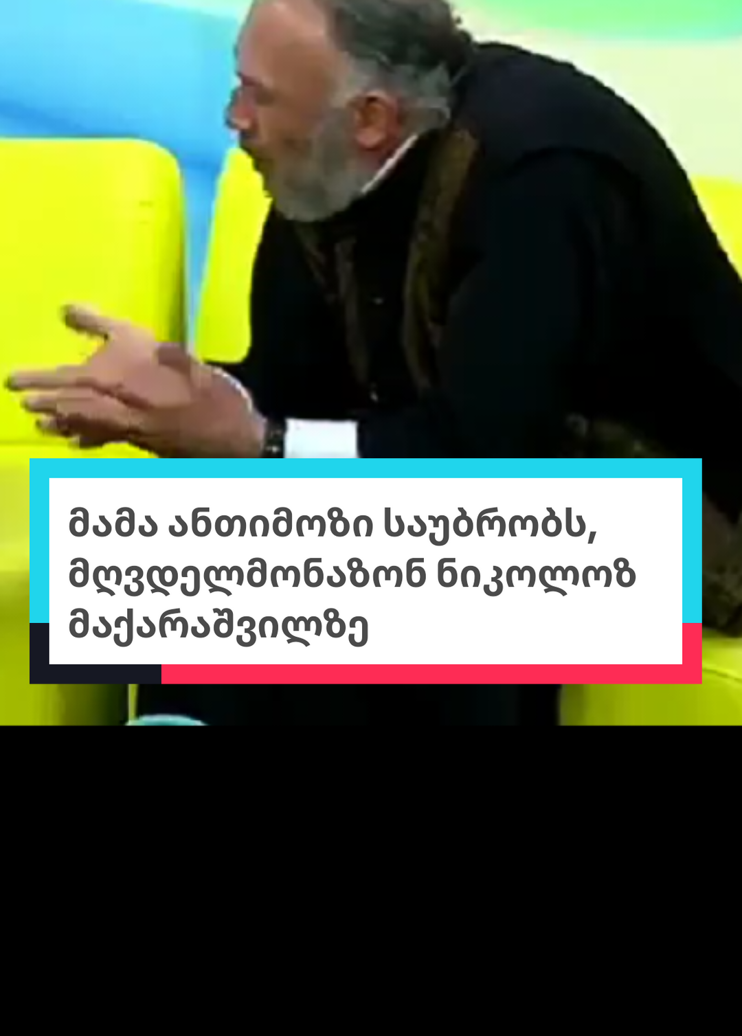 #მამაანთიმოზი #ნიკოლოზმაქარაშვილი #infotv #info_tv #geoinfotv 