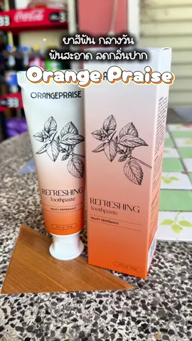 ยาสีฟันชาโคล สูตรกลางวัน #ยาสีฟันสูตรกลางวันกลางคืน #ยาสีฟันชาโคล #orangepraise #ยาสีัฟัน #ยาสีฟันถ่านไม้ไผ่ 