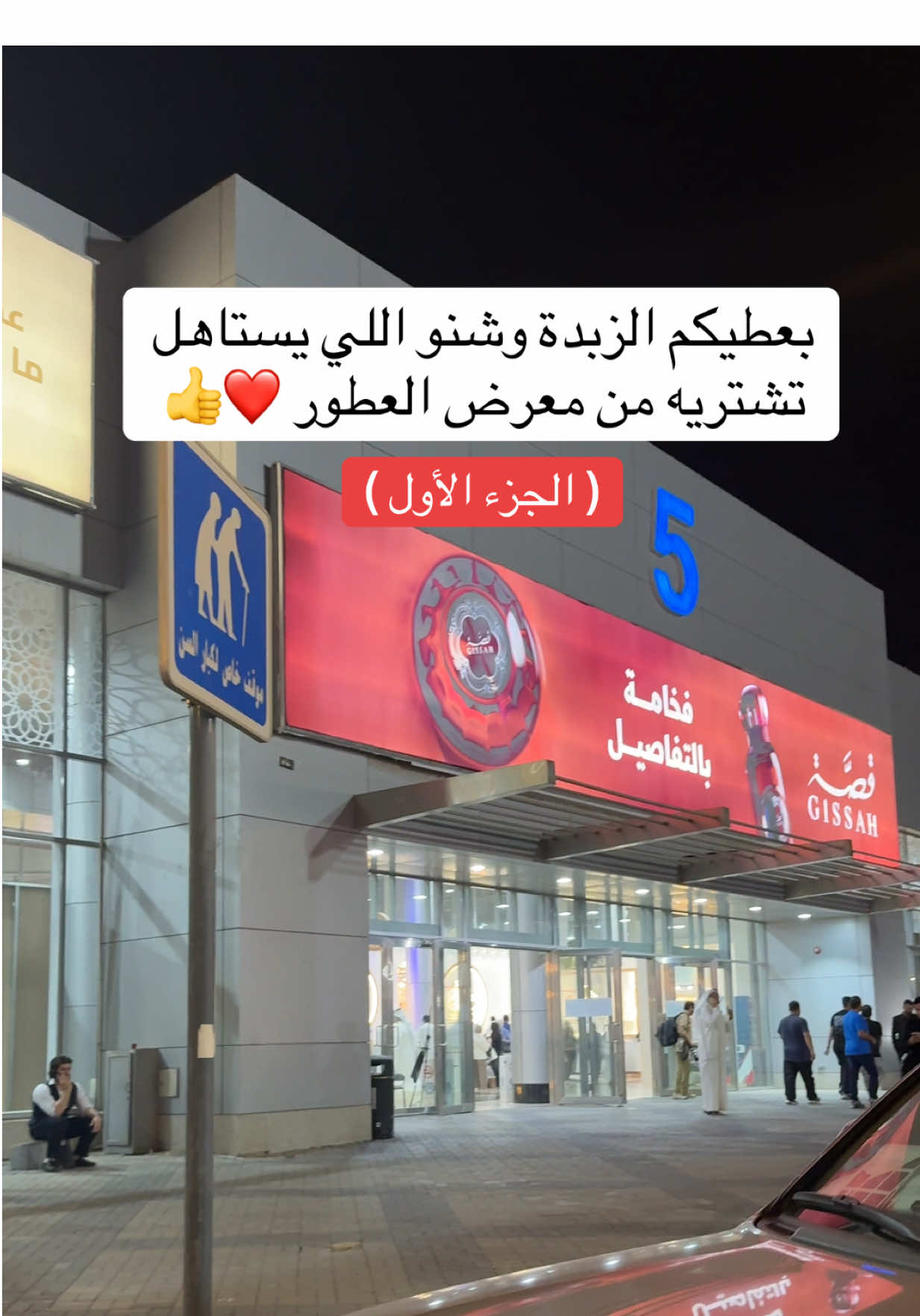 ترشيحاتي لمعرض العطور وشنو اللي يستاهل تشترونه ❤️‍🔥🤝 #عطور #معرض_العطور #معرض 