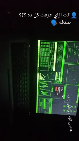 افتح لابي جي اصفي معاكو حسابي 💀😍 تعليم برمجه سيبر سيكيورتي ،  هتقبلي الاد ولا اقبلو انا . هكر #30m #😍😍 