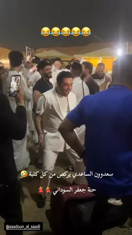 #سعدون_الساعدي #جعفر_السوداني #حنة #سعدون_الساعدي_عليي_عليي💃😂 #بيت_السوداني 