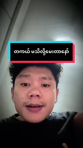 မမူးတေးဘူးဟ တကယ်မသိလို့မေးတာပါ#foryou #fyp #fypပေါ်ရောက်စမ်း #follower 