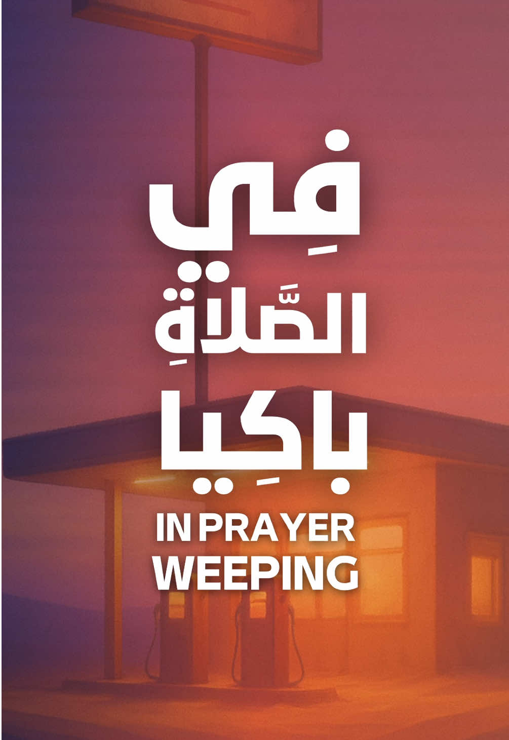 Tears in Prayer - لو تراني في الصلاة #Nasheed #Islam #Islamic #نشيد #الاسلام #اسلام