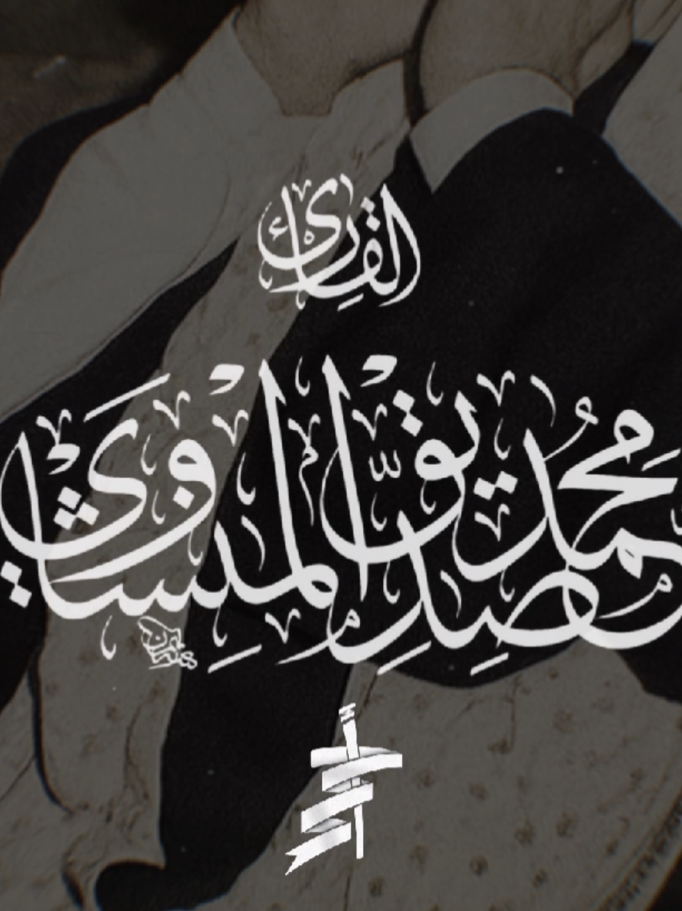 منشاوي القلوب 😍❤.' #تصميم_أحمد_محمد_عبدالرازق #أحمد_محمد_عبدالرازق @أحــ𝑨𝒉𝒎𝒆𝒅ــمـد @أحــ𝑨𝒉𝒎𝒆𝒅ــمـد 