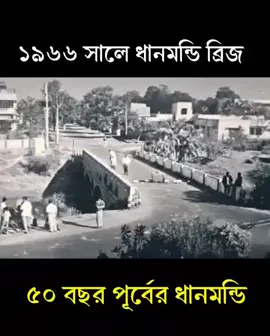 ঐতিহাসিক ধানমন্ডির ভিডিওটি দেখুন প্রান ভরে ||  কেমন হলো কমেন্ট বক্সে জানাবেন ||  কোন জায়গাটি আপনার চেনা??? . . . #foryou #foryoupage #oldisgold #harishemon #purandhaka 