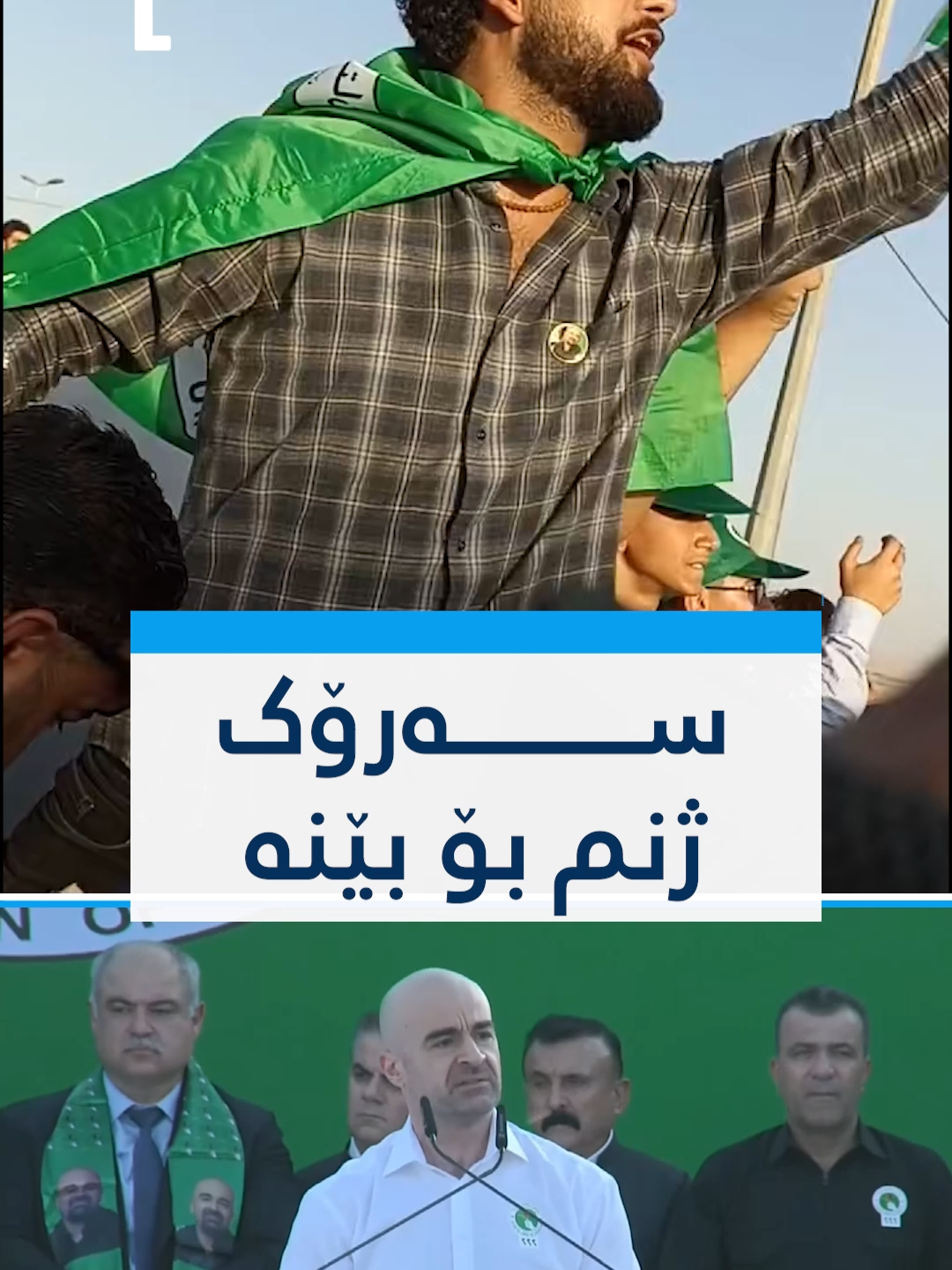 سەرۆک ژنم بۆ بێنە.. لە کەرنەڤاڵی ئەمڕۆی یەکێتی لە گەرمیان گەنجێک بە بافڵ تاڵەبانی دەڵێت: سەرۆک ژنم بۆ بێنە، ژن