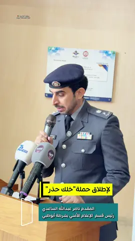 المقدم ناصر عبدالله الساعدي رئيس قسم الإعلام الأمني بشرطة أبوظبي المؤتمر الصحفي الذي تنظمه القيادة العامة لشرطة أبوظبي بالتعاون مع الشركاء الاستراتيجين لإطلاق حملة «خلك حذر» هــدف الحملــة الإعلاميــة لدعــم الاســتراتيجية الوطنيــة للأمــن الســيبراني عبــر برنامــج “التوعيـة الأمنيـة”، والـذي يعمـل علـى توعيـة الجمهـور بمخاطـر الجرائـم الإلكترونيـة،