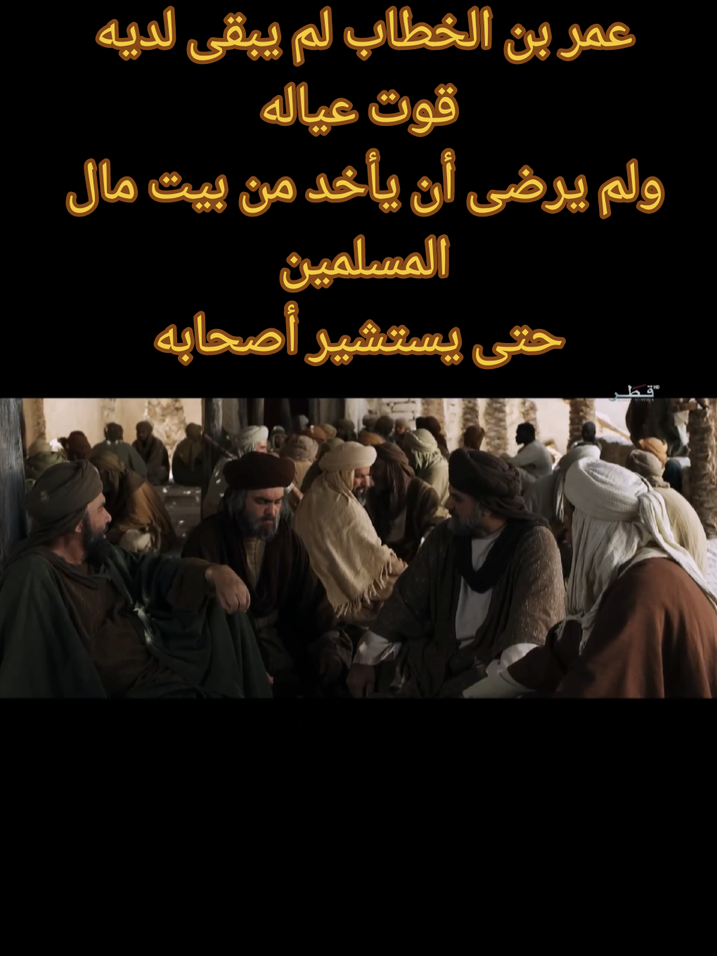 الرد على @mm202171 عمر بن الخطاب لم يبقى لديه قوت عياله ولم يرضى أن يأخد من بيت مال المسلمين  حتى يستشير أصحابه#عمر_بن_الخطاب_رضي_الله_عنه💛🌿 #📚عظماء_الإسلام📚✅ #📚قضاة_عظماء📚 #رسول_الله_صلى_الله_عليه_وسلم #أبوبكر_الصديق_عمر_بن_الخطاب_عثمان_بن_عفان_علي_بن_أبي_طالب_رضي_الله_عنه 