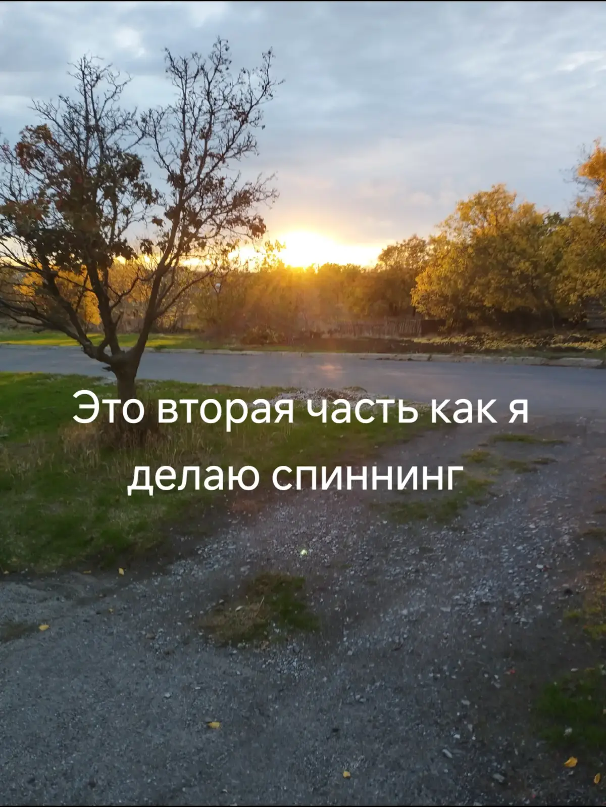 вторая часть про спиннинг #рыбалка #старобешево #спиннинг #самодельный