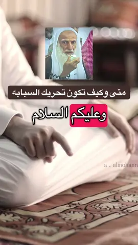 كيف يكون تكريف السبابة لي التشهد #العلامة_ابن_عثيمين_رحمه_الله #ابن_عثيمين #السعودية #سوريا 