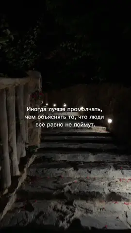 Иногда лучше промолчать, чем объяснять то, что люди всё равно не поймут. #цитатысосмыслом #фразасосмыслом #правдажизни #жизнь #цитата 