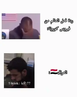 #كورونا #ميمز #fyp #تحشيش #اكسبلورexplore 