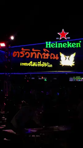 ฅรัวทักษิณ ตะวันนา 🍻💖 #fyp #pov #😂😂😂 #ครัวทักษิณตะวันนา 