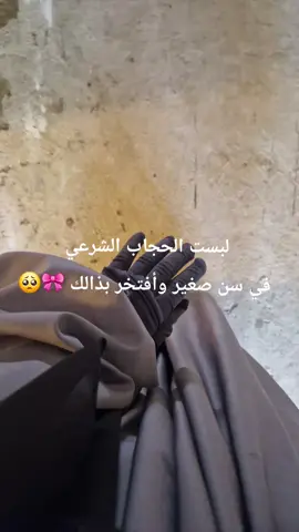 افتخر اني لبست الحجاب الشرعي 🎀🥺