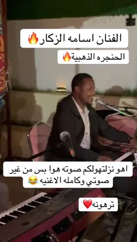 افراح عائلة السنوسي فريعه @الفنان اسامة الزليتني  #اسامه_الزكار #وين_ايامه_وين_أوعوده #الحنجرة_الذهبية #ترهونه_طرابلس_بنغازي_اجدابيا_البيضاء #اكسبلورexplore 