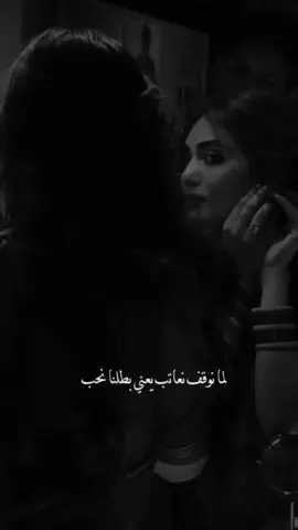 لما نوقف نعاتب يعني بطلنا نحب 