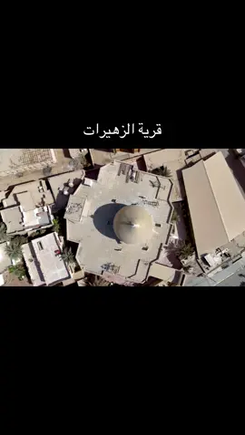 #قرية_الزهيرات #العراق #الخليج #السعودية #مضايف_أهلنا 