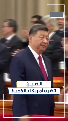 الصين تضرب أمريكا بسلاح الذهب! الذهب يصعد والدولار يترنح ! فهل اقتربت نهاية الدولار؟ 💵🔥 #الصين  #مجلة_بيزنس300  #ذهب  #امريكا  #الدولار 