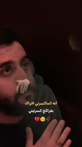 #CapCut اي والله يايمه اني ما كسرني فراك  بفراكج كسرتيني يايمه 😭😭😭💔💔💔💔😭💔😭😭💔