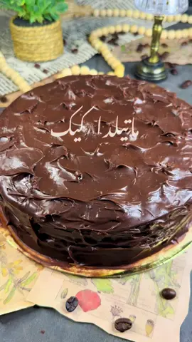 ماتيلدا كيك ( كيك شيكولاته ) 🍫 