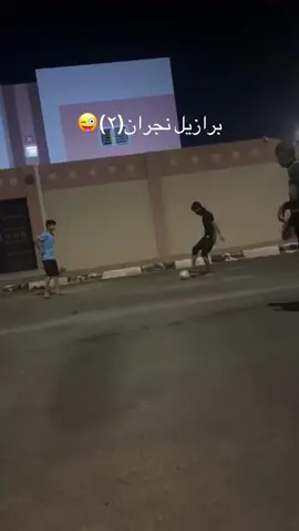 #كوره #برازيلي🇧🇷 #نجران 