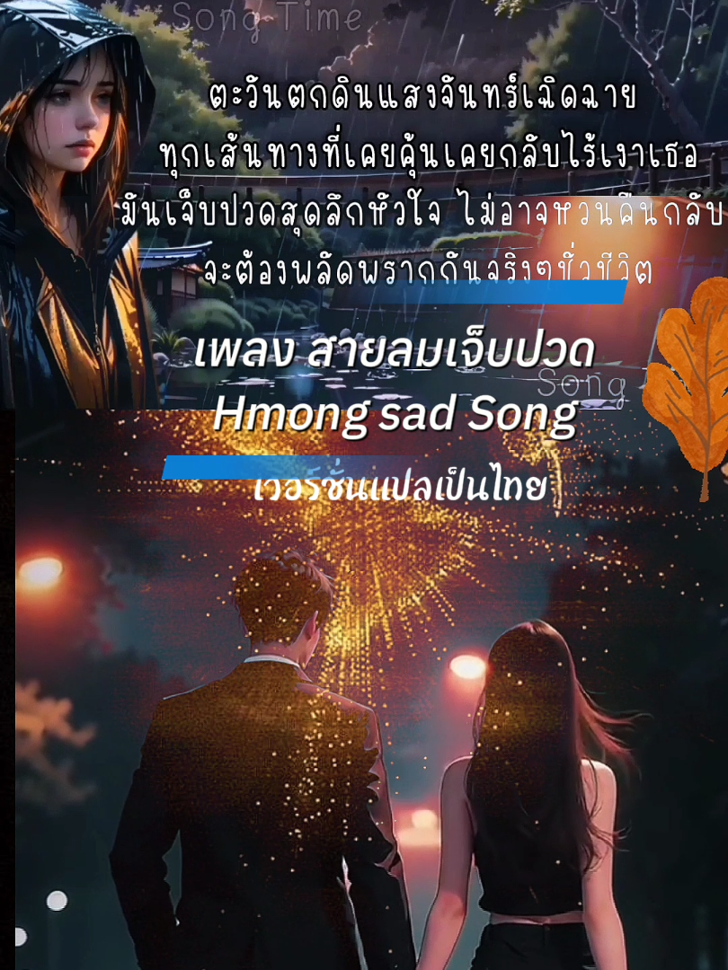 สายลมเจ็บปวด - Hmong Sad Song#สายลมเจ็บปวด #เพลงเพราะ #เพลงฮิตtiktok #เพลงดังtiktok #CapCut 
