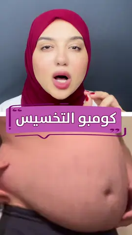 كومبو التخسيس الجبار