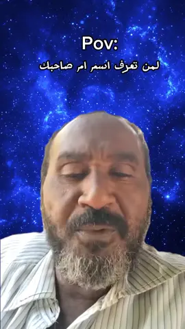 لمن تعرف اسم ام صاحبك😹😹 #خارجيات_سودانية😂🇸🇩 #جخو،الشغل،دا،يا،عالم،➕_❤_📝✌️🌍🦋 #سودانيز_تيك_توك_مشاهير_السودان🇸🇩 #sudanese_tiktok #خارجيات_مسائية😂💔🤸 