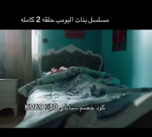 #اكسبلور #مسلسل بنات البومب حلقه 2