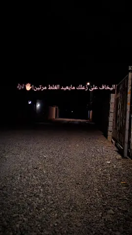 #تصويري اليخاف على زعلك مايعيد الغلط مرتين!🖐🏻🎶