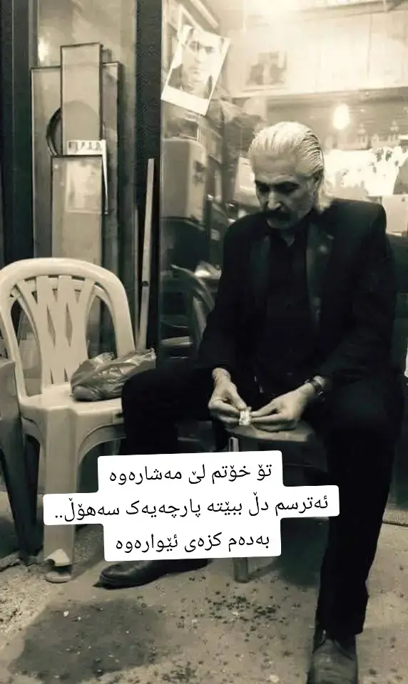تۆ خۆتم لێ مەشارەوە ئەترسم دڵ ببێتە پارچەیەک سەهۆڵ.. بەدەم کزەی ئێوارەوە 