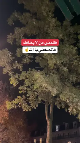 #ظلمني من لا يخافك فانصفني يا الله#حسبي_الله_ونعم_الوكيل #يارب_فوضت_امري_اليك #اكسبلور #foru 