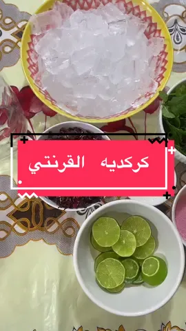 #creatorsearchinsights #كركديه #كركديه_بارد #fyp #viral 