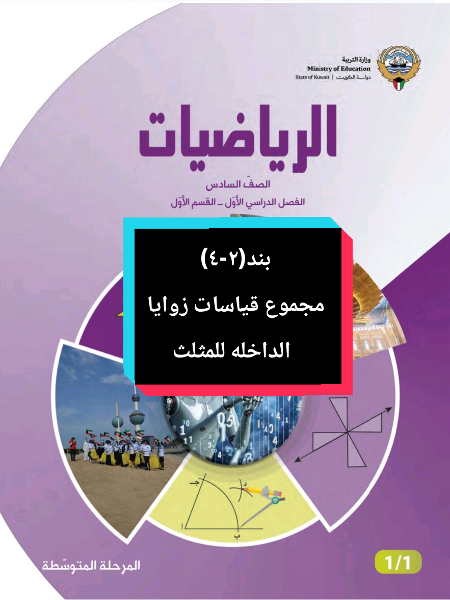 بند(٢-٤) مجموع قياسات زوايا الداخله للمثلث التكملة في قناة #الصف_السادس_رياضيات #رياضيات #شعب_الصيني_ماله_حل😂😂 