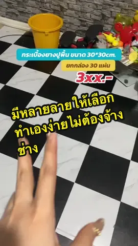 #กระเบื้องยาง #กระเบื้องยางปูพื้น #กระเบื้องยางมีกาวในตัว #กระเบื้องแต่งบ้าน #กระเบื้องปูพื้น 