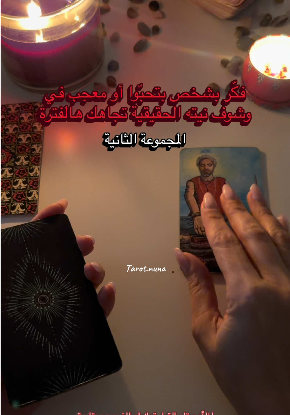 فكّر بشخص بتحبّوا أو معجب في وشوف التاروت شو بيخبرك عن نيتّه الحقيقية هالفترة #تاروت #fyp #explorepage✨ #مشاهدات #viral 