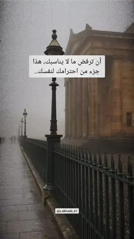أن ترفض ما لا يناسبك هذا جزء من إحترامك لنفسك #اقتباسات #vibes #حكم 