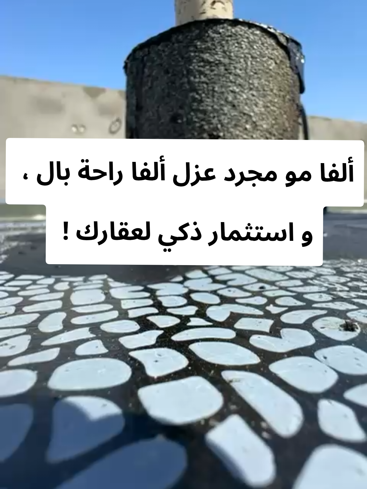 جانب من اعمالنا للعزل المائي في احد الفلل بالهفوف باستخدام رولات الفا بسماكة 4ملم وتسليح 200 غرام من البوليستر الداخلي الغير قابل للتشقق  #عوازل  #عوازل_اسطح_من_الامطار  #عازل  #عزل  #الاحساء 