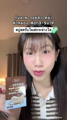 #สครับสบู่  #สบู่jose #สครับ #รีวิวบิวตี้ #สินค้าปังดันยอด 