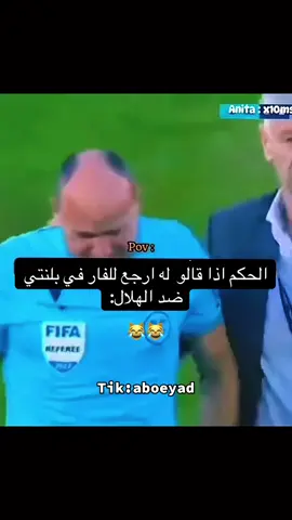 الحكم اذا قالو  له ارجع للفار في بلنتي ضد الهلال#الشعب_الصيني_ماله_حل😂😂 #كريم_بنزيما #الهلال #الاتحاد #الاتحاد 