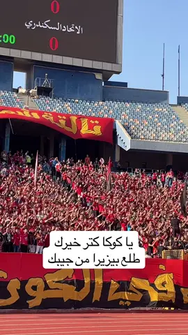 جمهور الأهلي اتهور🔥😂 #الاهلي #الزمالك  #جمهور_الاهلي #جمهور_الزمالك 